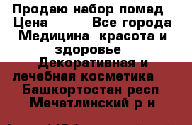  Продаю набор помад › Цена ­ 550 - Все города Медицина, красота и здоровье » Декоративная и лечебная косметика   . Башкортостан респ.,Мечетлинский р-н